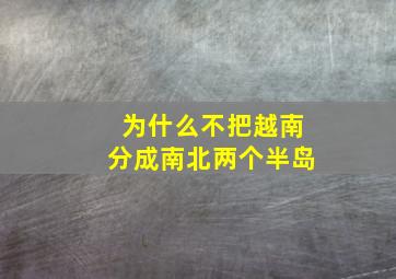 为什么不把越南分成南北两个半岛