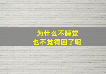 为什么不睡觉也不觉得困了呢