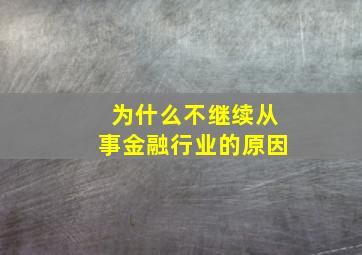 为什么不继续从事金融行业的原因