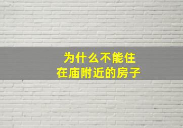 为什么不能住在庙附近的房子