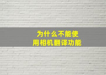 为什么不能使用相机翻译功能