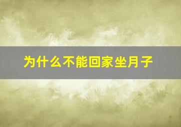 为什么不能回家坐月子