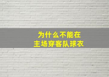 为什么不能在主场穿客队球衣