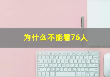 为什么不能看76人