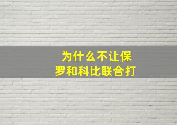 为什么不让保罗和科比联合打