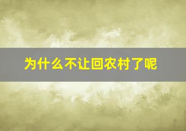 为什么不让回农村了呢