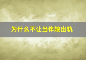 为什么不让当伴娘出轨