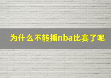 为什么不转播nba比赛了呢