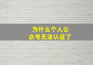 为什么个人公众号无法认证了