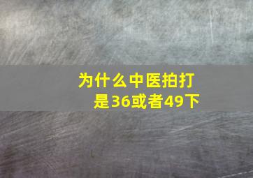 为什么中医拍打是36或者49下