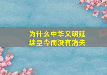 为什么中华文明延续至今而没有消失