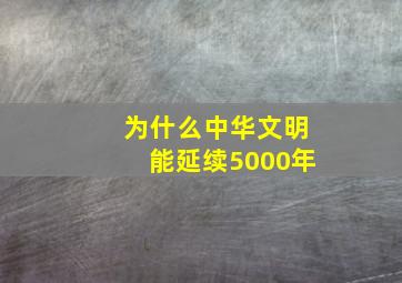 为什么中华文明能延续5000年