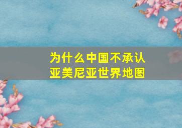 为什么中国不承认亚美尼亚世界地图