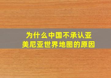 为什么中国不承认亚美尼亚世界地图的原因