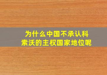 为什么中国不承认科索沃的主权国家地位呢