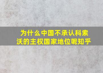 为什么中国不承认科索沃的主权国家地位呢知乎