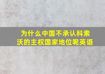 为什么中国不承认科索沃的主权国家地位呢英语