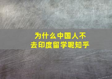 为什么中国人不去印度留学呢知乎