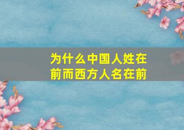 为什么中国人姓在前而西方人名在前