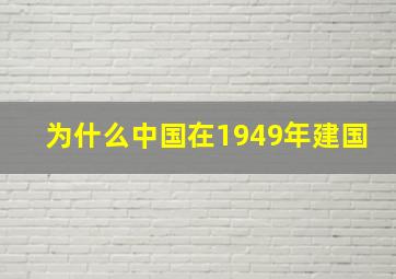 为什么中国在1949年建国