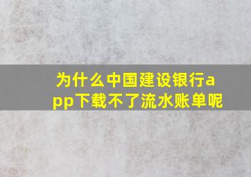 为什么中国建设银行app下载不了流水账单呢