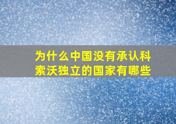 为什么中国没有承认科索沃独立的国家有哪些