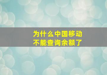 为什么中国移动不能查询余额了