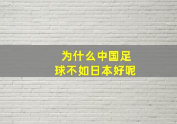 为什么中国足球不如日本好呢