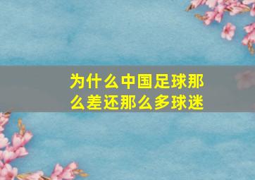 为什么中国足球那么差还那么多球迷