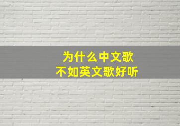 为什么中文歌不如英文歌好听