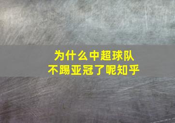 为什么中超球队不踢亚冠了呢知乎