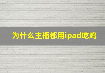 为什么主播都用ipad吃鸡