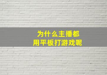 为什么主播都用平板打游戏呢