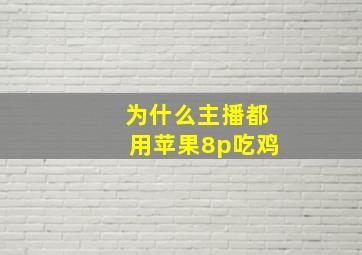 为什么主播都用苹果8p吃鸡