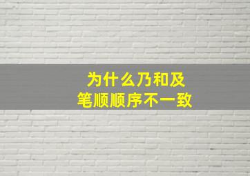 为什么乃和及笔顺顺序不一致