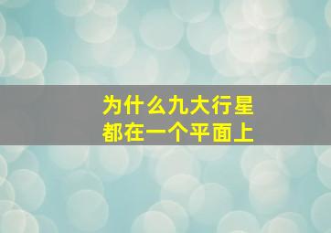 为什么九大行星都在一个平面上