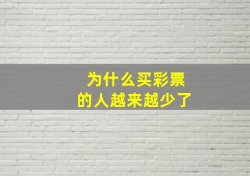 为什么买彩票的人越来越少了