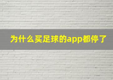 为什么买足球的app都停了