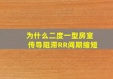 为什么二度一型房室传导阻滞RR间期缩短