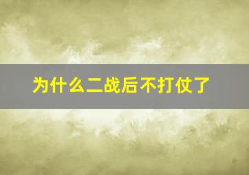 为什么二战后不打仗了