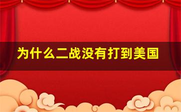 为什么二战没有打到美国