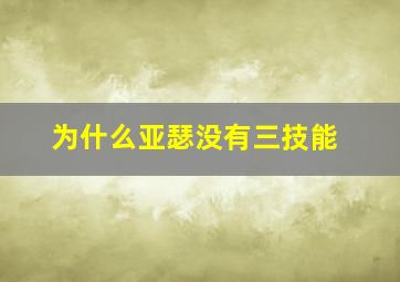 为什么亚瑟没有三技能