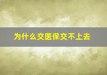 为什么交医保交不上去