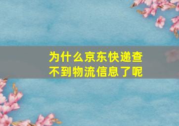 为什么京东快递查不到物流信息了呢