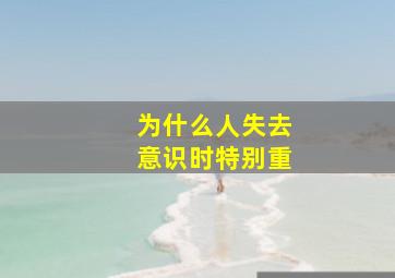 为什么人失去意识时特别重