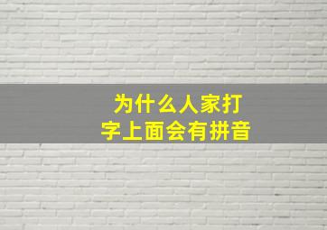 为什么人家打字上面会有拼音