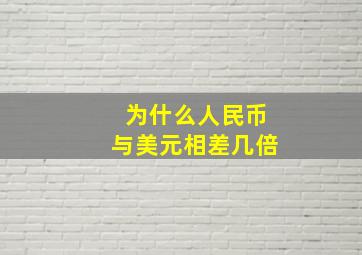 为什么人民币与美元相差几倍