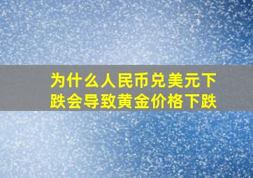 为什么人民币兑美元下跌会导致黄金价格下跌