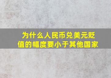 为什么人民币兑美元贬值的幅度要小于其他国家