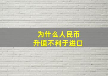 为什么人民币升值不利于进口